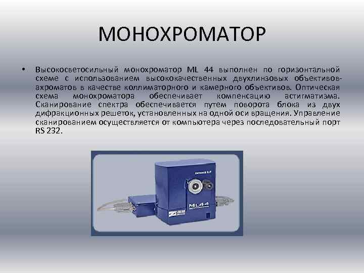 МОНОХРОМАТОР • Высокосветосильный монохроматор ML 44 выполнен по горизонтальной схеме с использованием высококачественных двухлинзовых