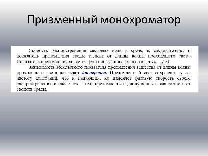 Призменный монохроматор 