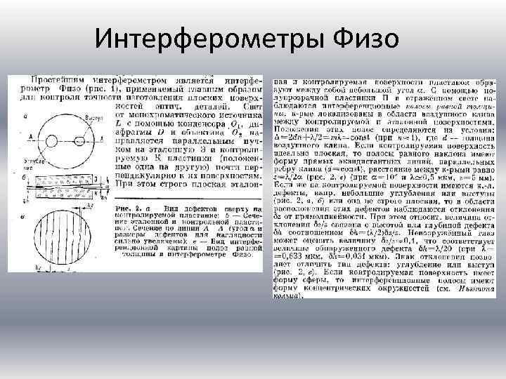 Интерферометры Физо 