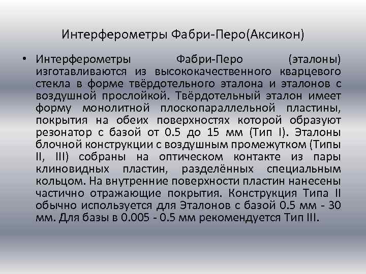 Интерферометры Фабри-Перо(Аксикон) • Интерферометры Фабри-Перо (эталоны) изготавливаются из высококачественного кварцевого стекла в форме твёрдотельного