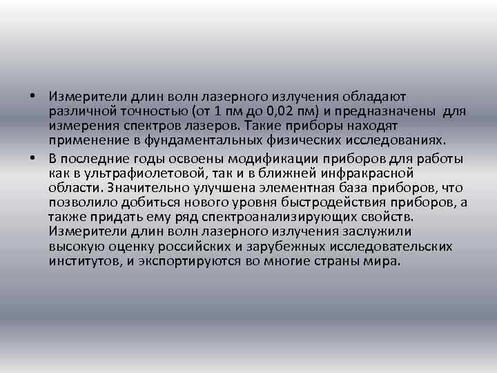  • Измерители длин волн лазерного излучения обладают различной точностью (от 1 пм до