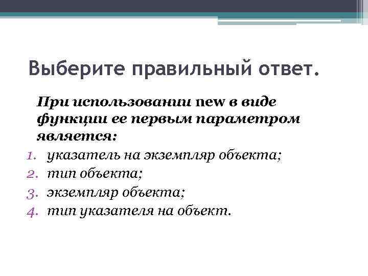Выберите правильный ответ. При использовании new в виде функции ее первым параметром является: 1.