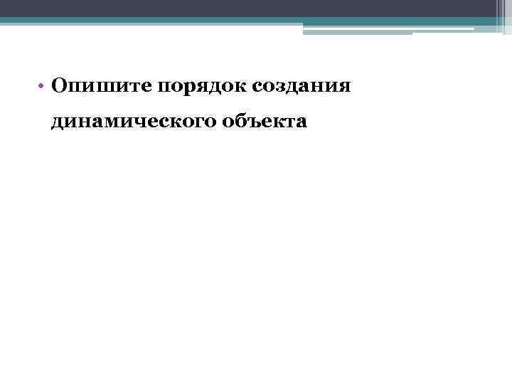  • Опишите порядок создания динамического объекта 