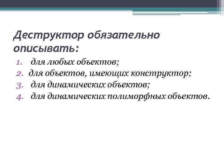 Деструктор обязательно описывать: 1. 2. 3. 4. для любых объектов; для объектов, имеющих конструктор;