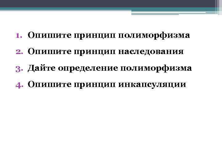 1. Опишите принцип полиморфизма 2. Опишите принцип наследования 3. Дайте определение полиморфизма 4. Опишите