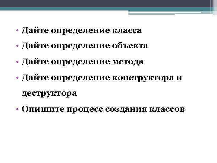  • Дайте определение класса • Дайте определение объекта • Дайте определение метода •