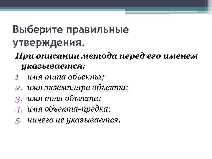 Выберите правильные утверждения. При описании метода перед его именем указывается: 1. имя типа объекта;