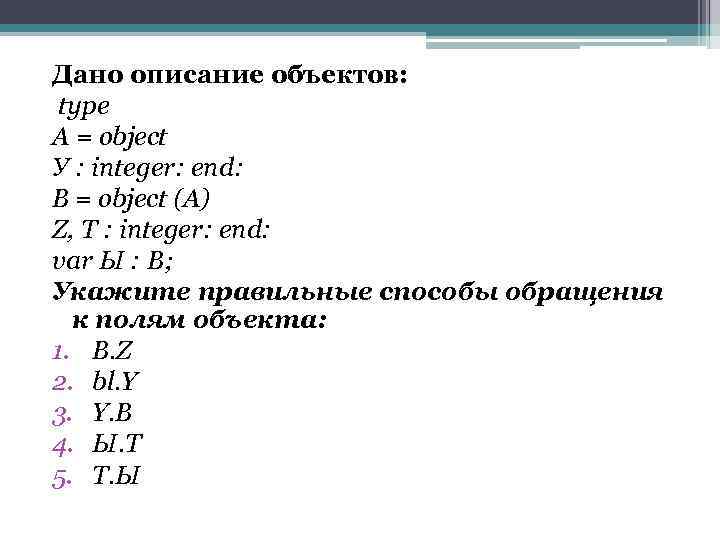 Дано описание объектов: type А = object У : integer: end: В = object