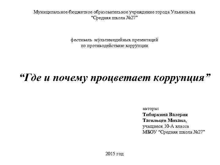 Муниципальное бюджетное образовательное учреждение города Ульяновска “Средняя школа № 27” фестиваль мультимедийных презентаций по