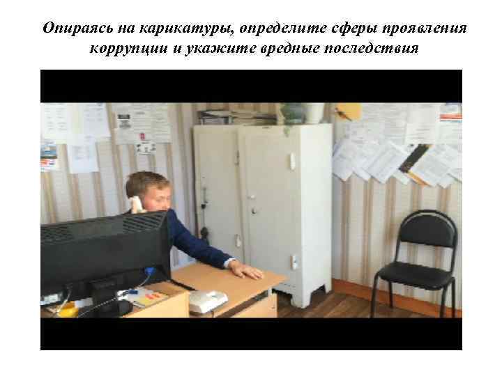 Опираясь на карикатуры, определите сферы проявления коррупции и укажите вредные последствия 