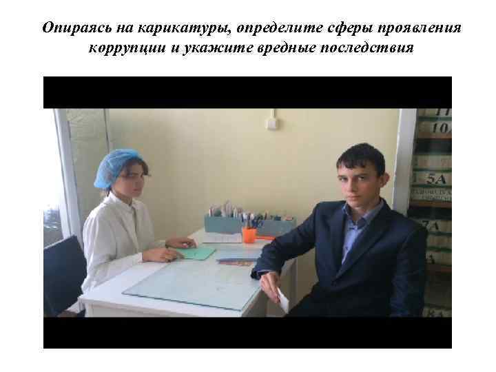 Опираясь на карикатуры, определите сферы проявления коррупции и укажите вредные последствия 