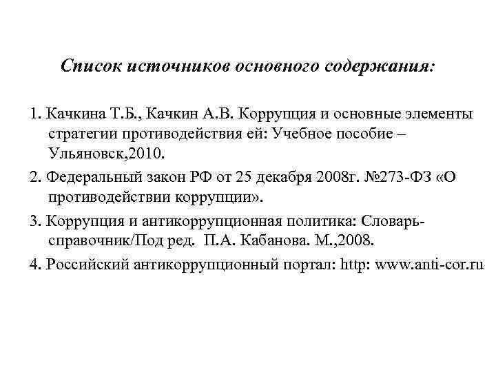 Список источников основного содержания: 1. Качкина Т. Б. , Качкин А. В. Коррупция и
