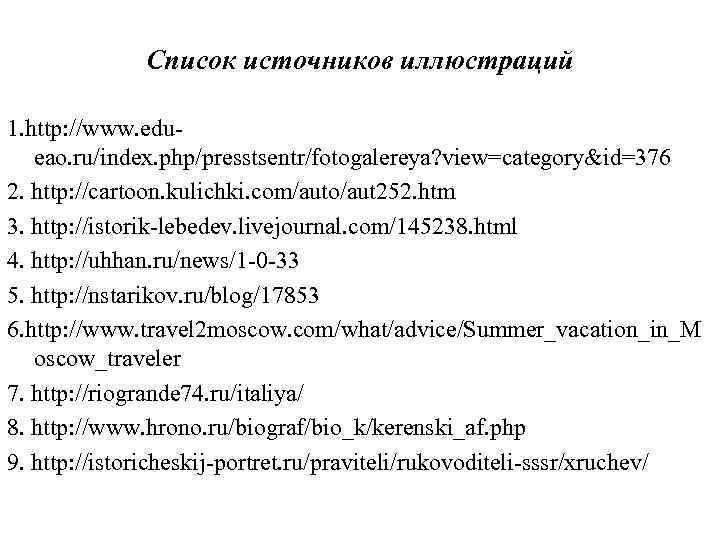Список источников иллюстраций 1. http: //www. edueao. ru/index. php/presstsentr/fotogalereya? view=category&id=376 2. http: //cartoon. kulichki.