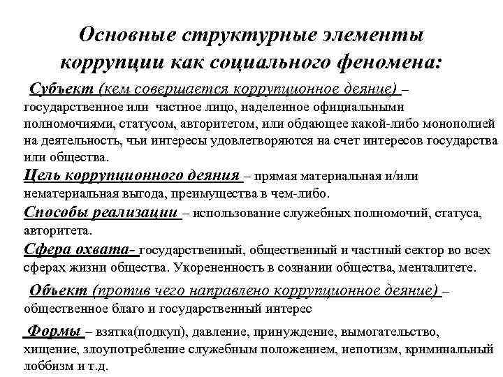 Основные структурные элементы коррупции как социального феномена: Субъект (кем совершается коррупционное деяние) – государственное