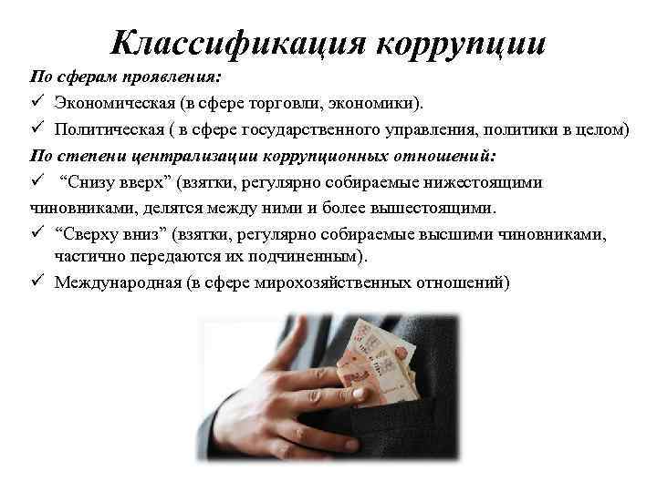 Классификация коррупции По сферам проявления: ü Экономическая (в сфере торговли, экономики). ü Политическая (