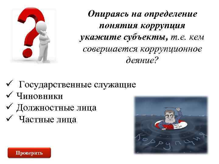 Опираясь на определение понятия коррупция укажите субъекты, т. е. кем совершается коррупционное деяние? ü