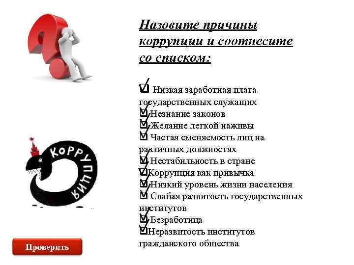 Назовите причины коррупции и соотнесите со списком: q Низкая заработная плата Проверить государственных служащих
