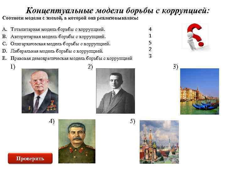 Концептуальные модели борьбы с коррупцией: Соотнеси модели с эпохой, в которой она реализовывалась: A.