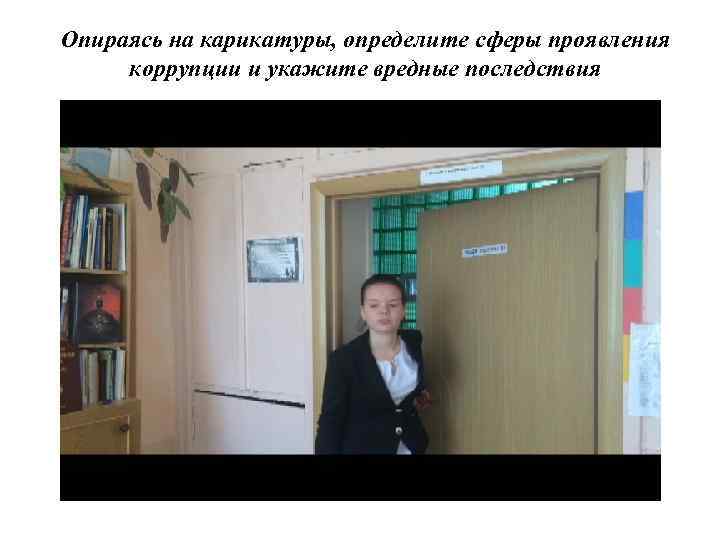 Опираясь на карикатуры, определите сферы проявления коррупции и укажите вредные последствия 