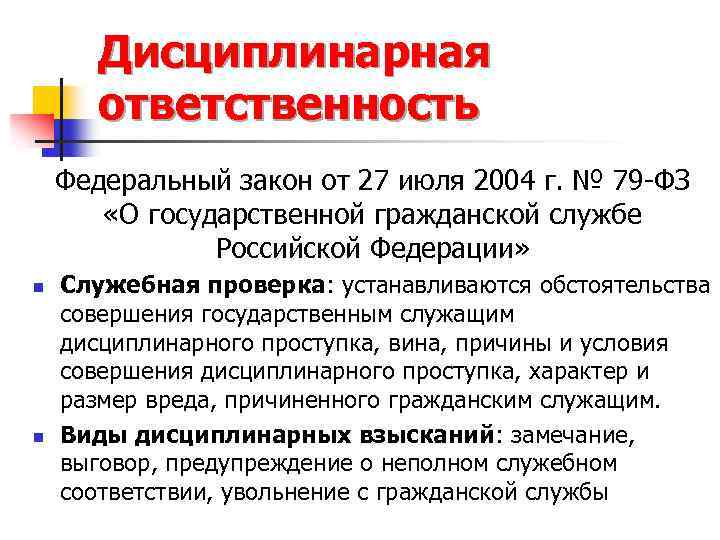 Дисциплинарная ответственность Федеральный закон от 27 июля 2004 г. № 79 -ФЗ «О государственной