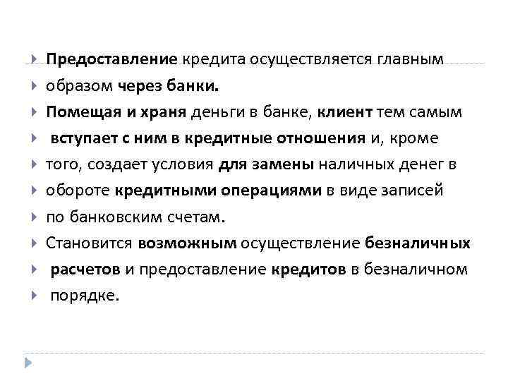  Предоставление кредита осуществляется главным образом через банки. Помещая и храня деньги в банке,