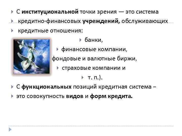  С институциональной точки зрения — это система кредитно-финансовых учреждений, обслуживающих кредитные отношения: банки,