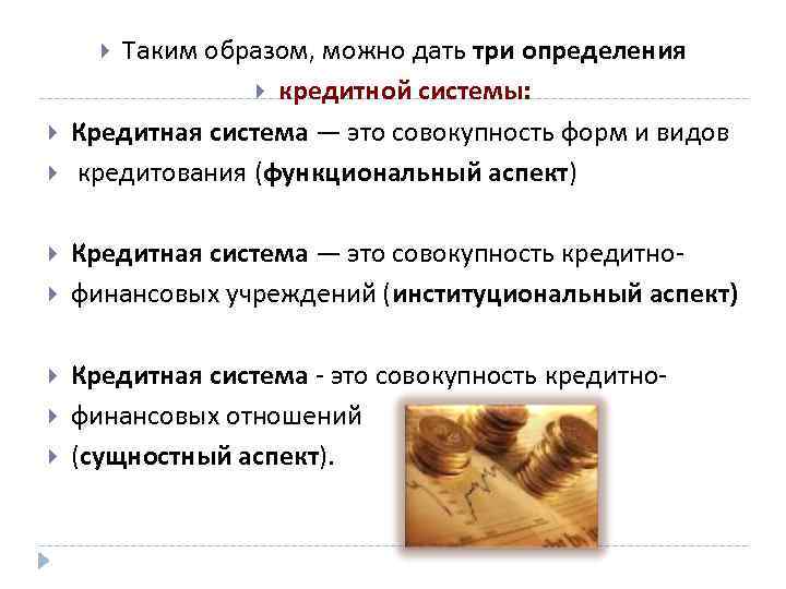 Таким образом, можно дать три определения кредитной системы: Кредитная система — это совокупность форм