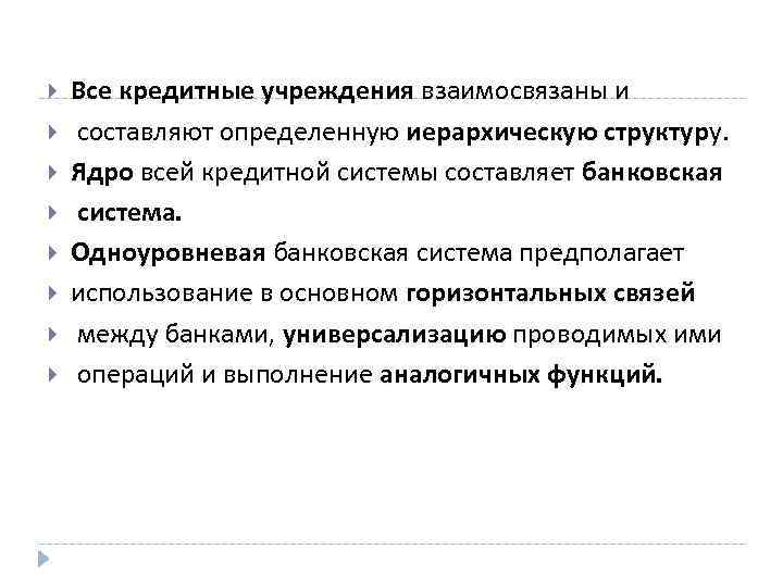  Все кредитные учреждения взаимосвязаны и составляют определенную иерархическую структуру. Ядро всей кредитной системы