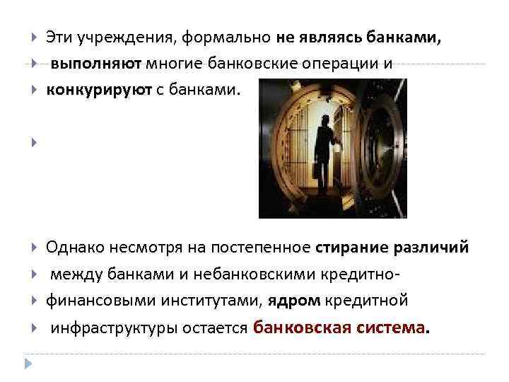  Эти учреждения, формально не являясь банками, выполняют многие банковские операции и конкурируют с