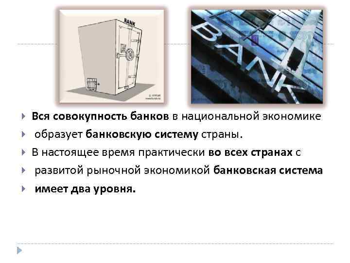  Вся совокупность банков в национальной экономике образует банковскую систему страны. В настоящее время