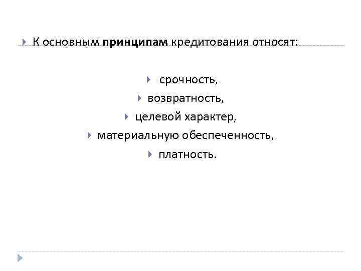  К основным принципам кредитования относят: срочность, возвратность, целевой характер, материальную обеспеченность, платность. 