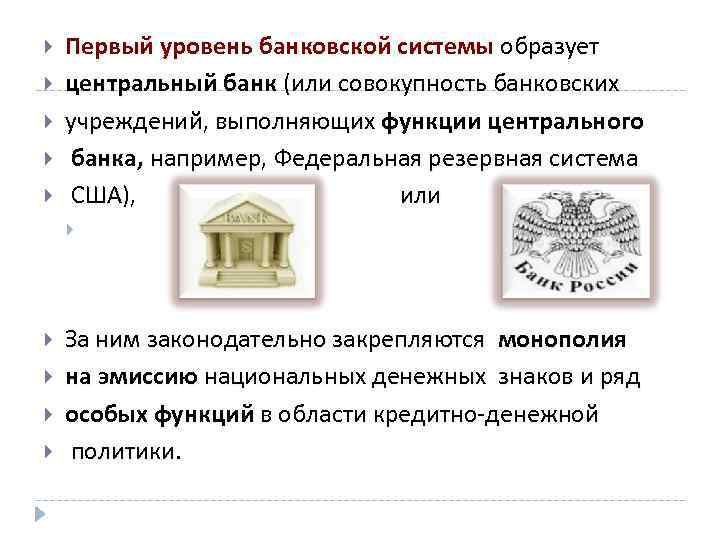  Первый уровень банковской системы образует центральный банк (или совокупность банковских учреждений, выполняющих функции