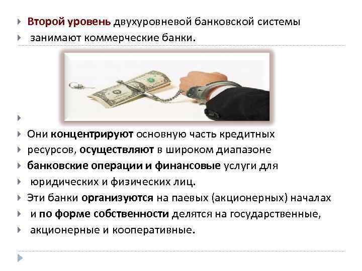  Второй уровень двухуровневой банковской системы занимают коммерческие банки. Они концентрируют основную часть кредитных