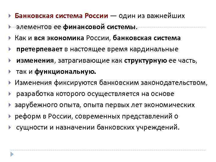  Банковская система России — один из важнейших элементов ее финансовой системы. Как и
