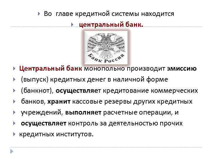  Во главе кредитной системы находится центральный банк. Центральный банк монопольно производит эмиссию (выпуск)