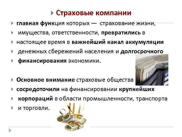  Страховые компании главная функция которых — страхование жизни, имущества, ответственности, превратились в настоящее