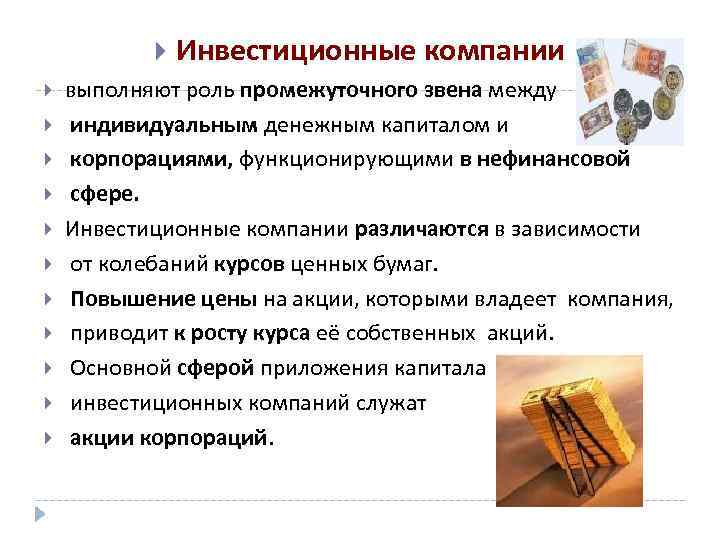  Инвестиционные компании выполняют роль промежуточного звена между индивидуальным денежным капиталом и корпорациями, функционирующими