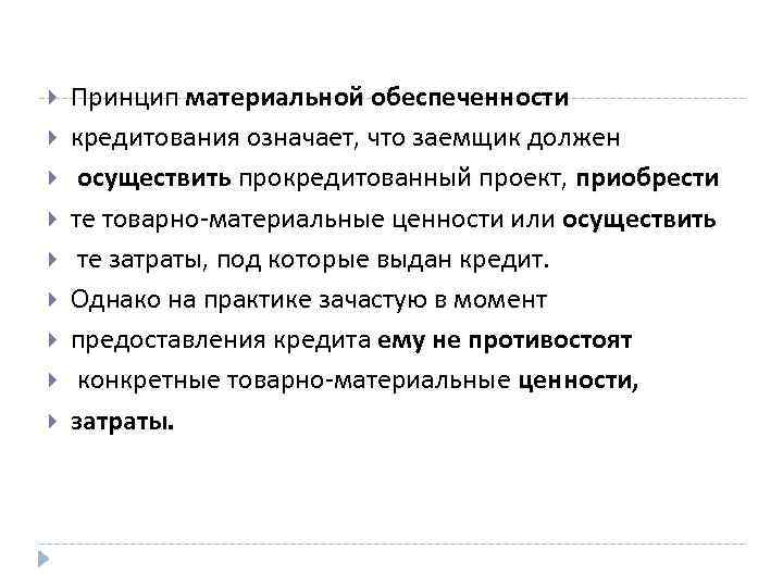  Принцип материальной обеспеченности кредитования означает, что заемщик должен осуществить прокредитованный проект, приобрести те