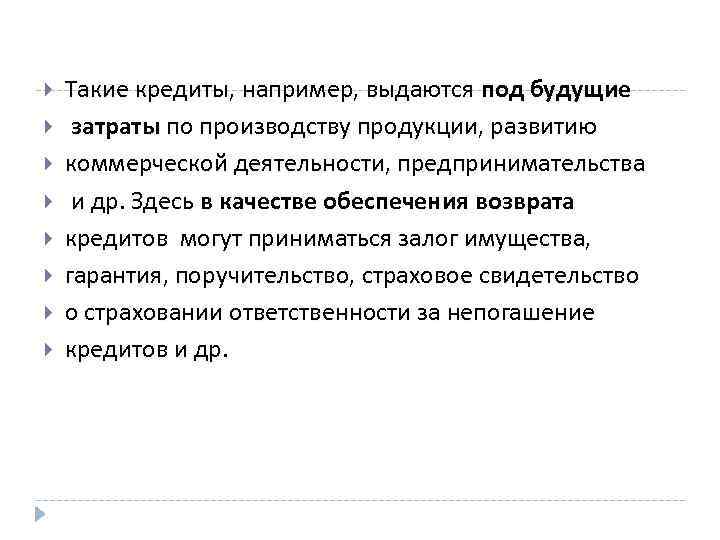  Такие кредиты, например, выдаются под будущие затраты по производству продукции, развитию коммерческой деятельности,