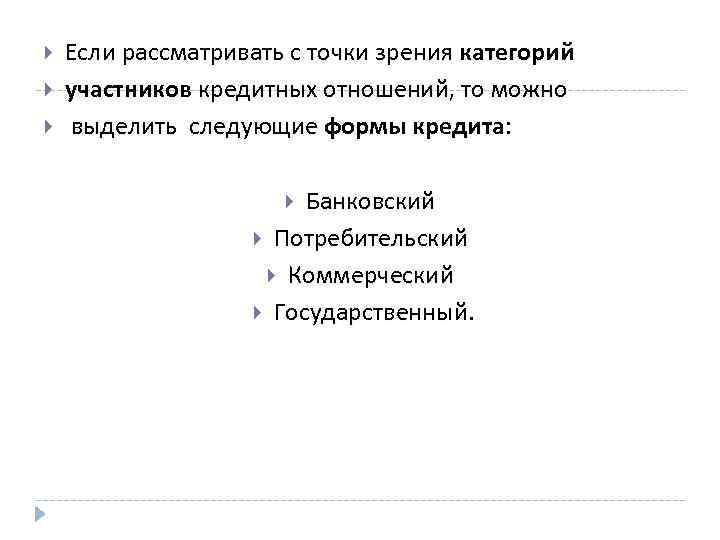  Если рассматривать с точки зрения категорий участников кредитных отношений, то можно выделить следующие