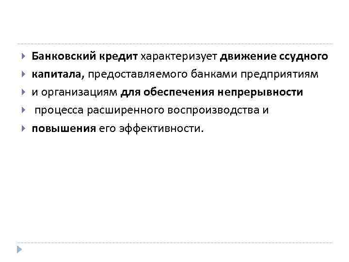  Банковский кредит характеризует движение ссудного капитала, предоставляемого банками предприятиям и организациям для обеспечения