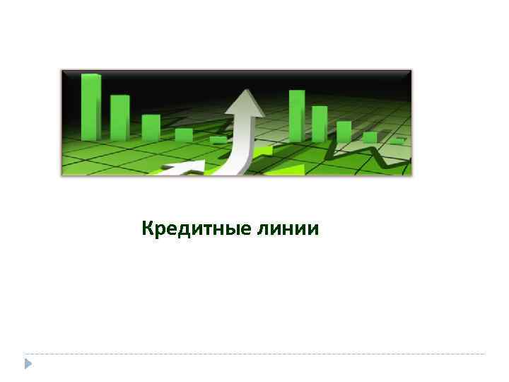Кредитные линии 