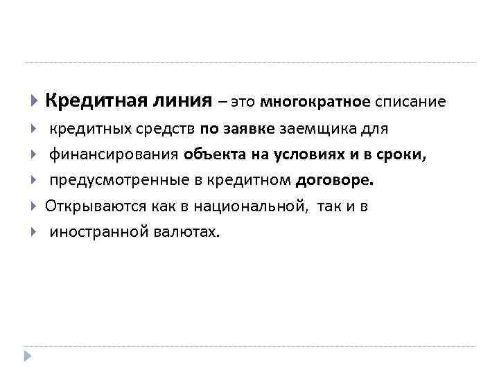  Кредитная линия – это многократное списание кредитных средств по заявке заемщика для финансирования