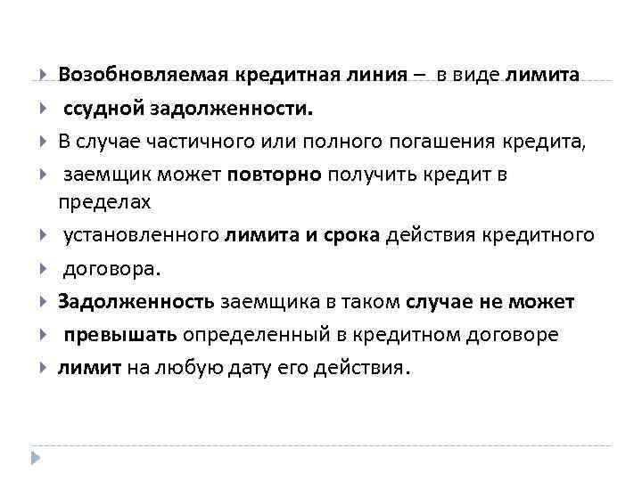  Возобновляемая кредитная линия – в виде лимита ссудной задолженности. В случае частичного или
