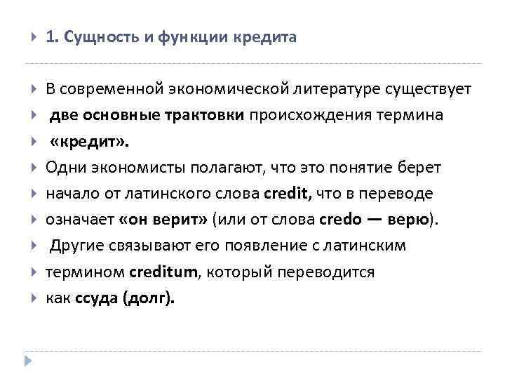  1. Сущность и функции кредита В современной экономической литературе существует две основные трактовки