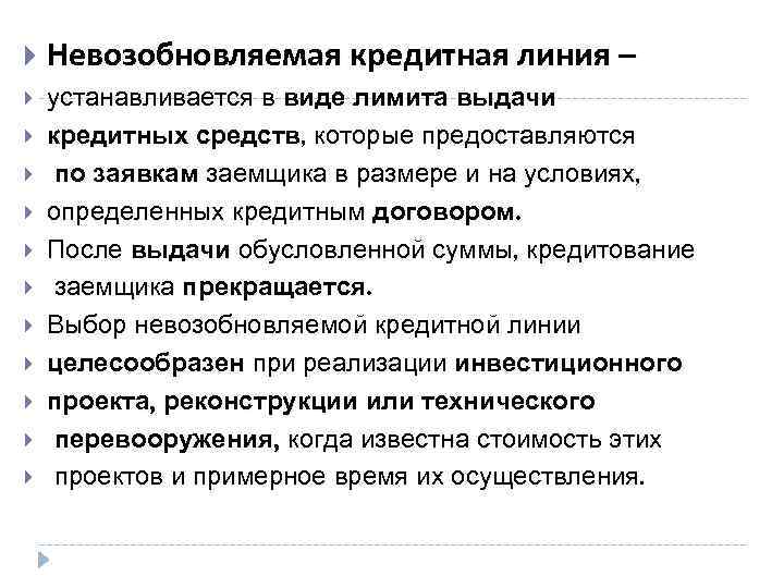  Невозобновляемая кредитная линия – устанавливается в виде лимита выдачи кредитных средств, которые предоставляются