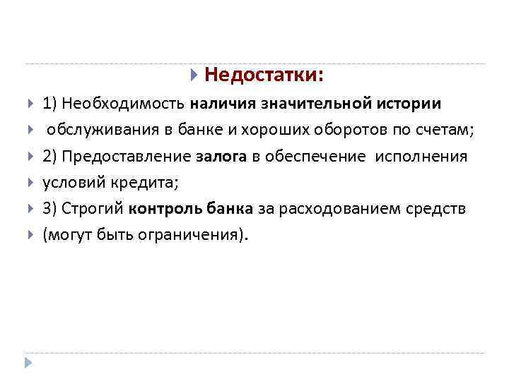  Недостатки: 1) Необходимость наличия значительной истории обслуживания в банке и хороших оборотов по