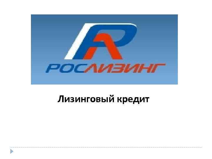 Лизинговый кредит 
