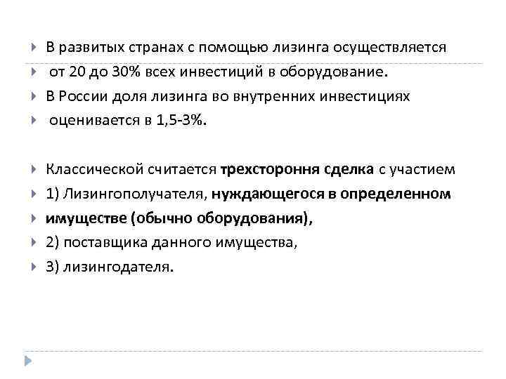  В развитых странах с помощью лизинга осуществляется от 20 до 30% всех инвестиций