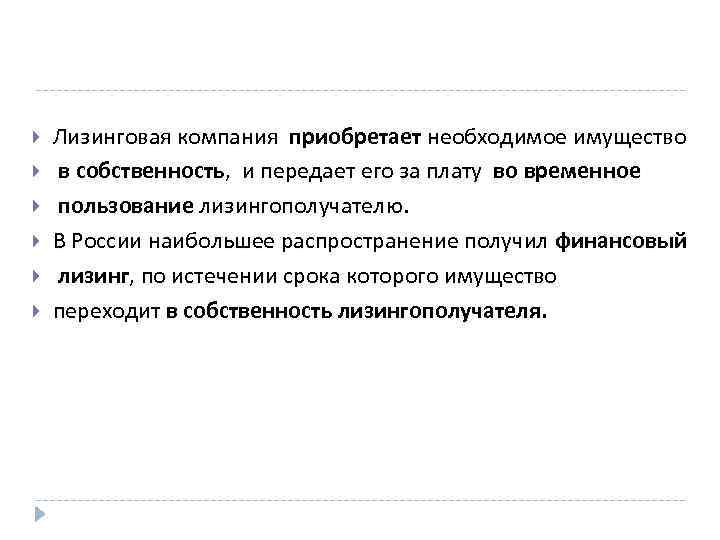  Лизинговая компания приобретает необходимое имущество в собственность, и передает его за плату во